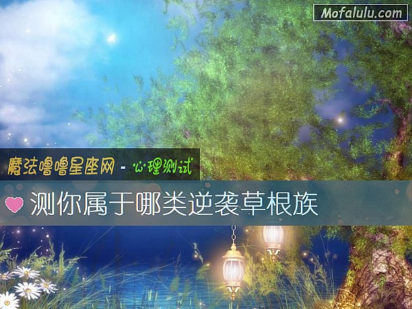 测你属于哪类逆袭草根族 测你属于哪类逆袭草根族