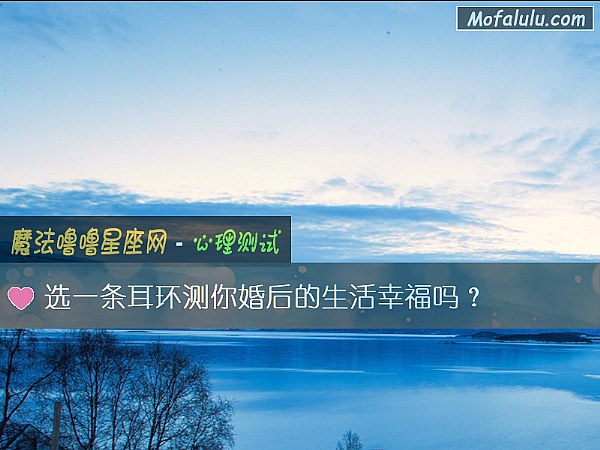 选一条耳环测你婚后的生活幸福吗？