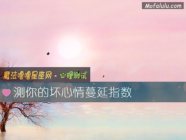 测你的坏心情蔓延指数