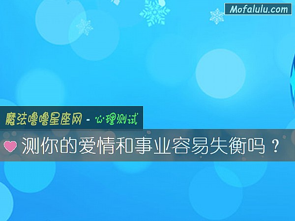 测你的爱情和事业容易失衡吗？