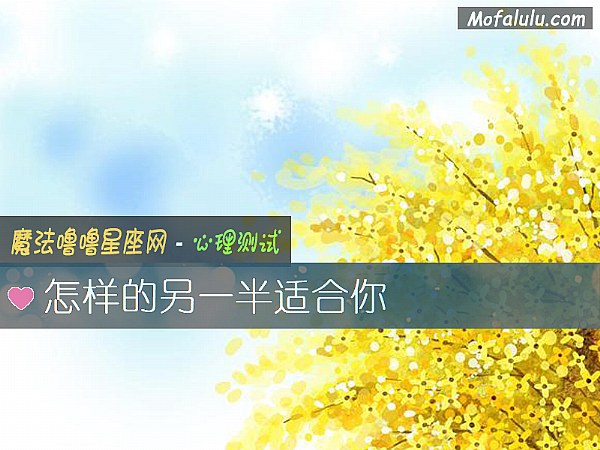 怎样的另一半适合你 怎样的另一半适合你