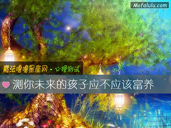 测你未来的孩子应不应该富养