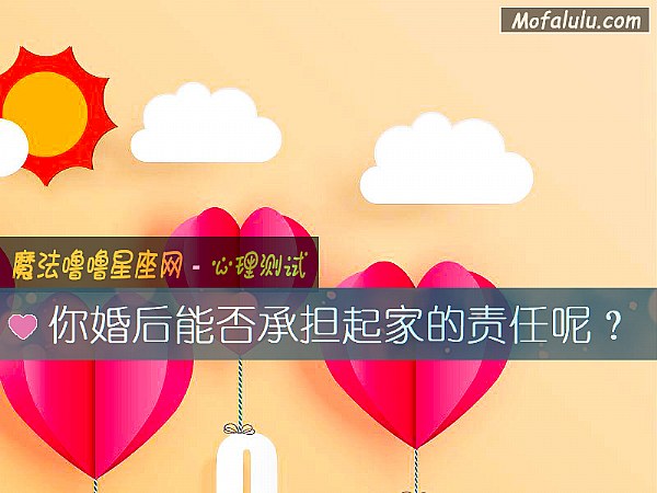 你婚后能否承担起家的责任呢？