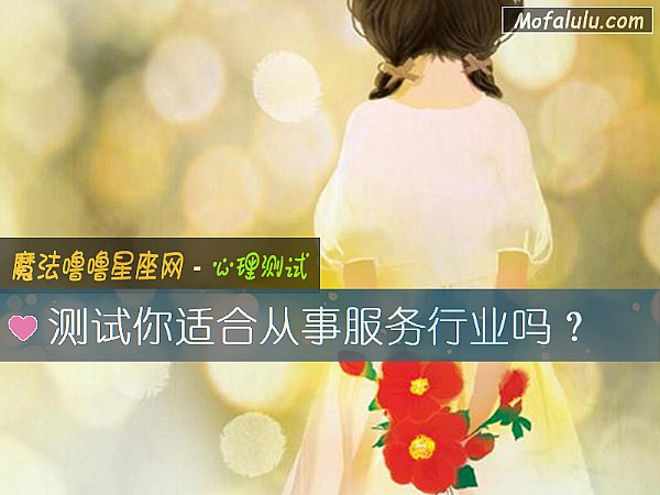 测试你适合从事服务行业吗？
