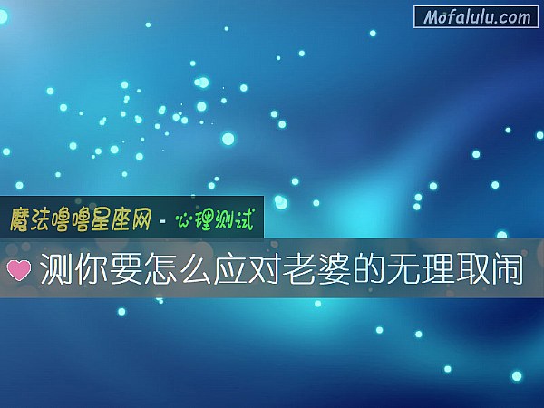 测你要怎么应对老婆的无理取闹