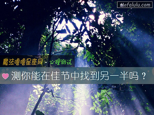 测你能在佳节中找到另一半吗？