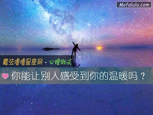 你能让别人感受到你的温暖吗？