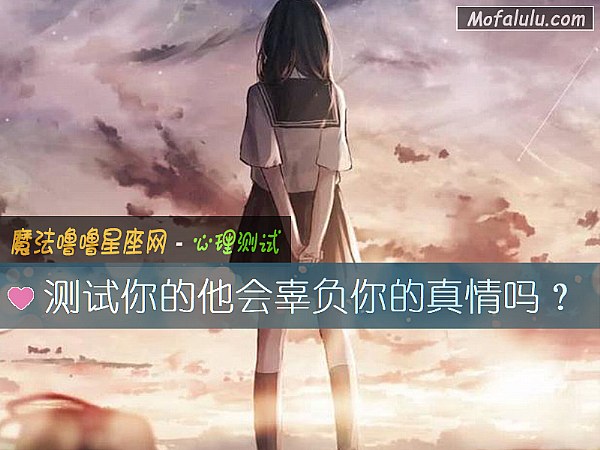 测试你的他会辜负你的真情吗？