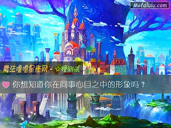 你想知道你在同事心目之中的形象吗？