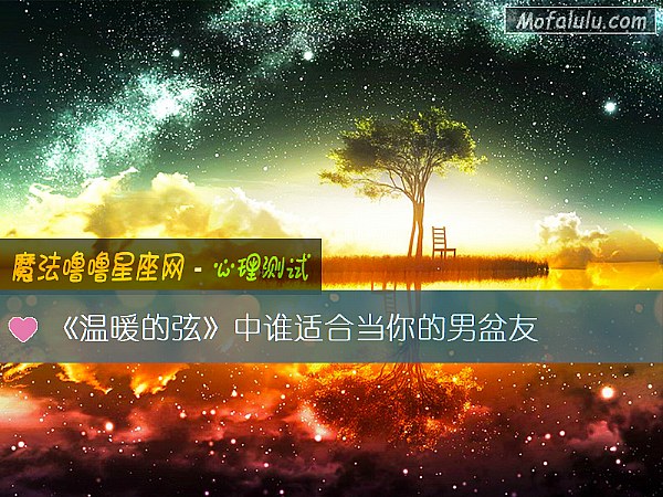 《温暖的弦》中谁适合当你的男盆友