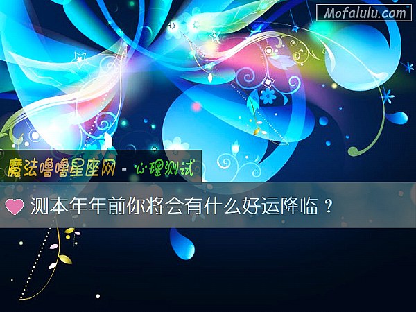 测本年年前你将会有什么好运降临？