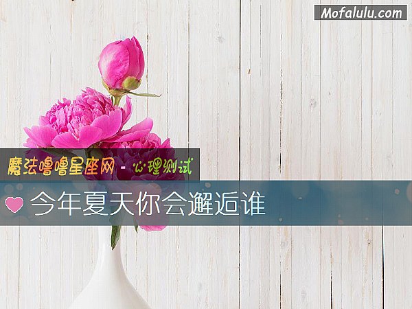 今年夏天你会邂逅谁