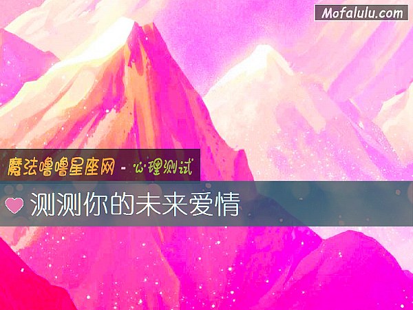 测测你的未来爱情