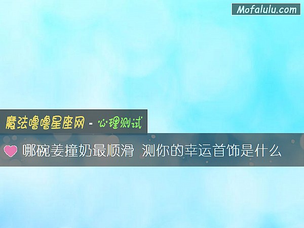 哪碗姜撞奶最顺滑 测你的幸运首饰是什么