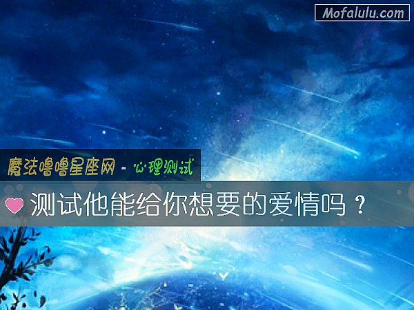 测试他能给你想要的爱情吗？