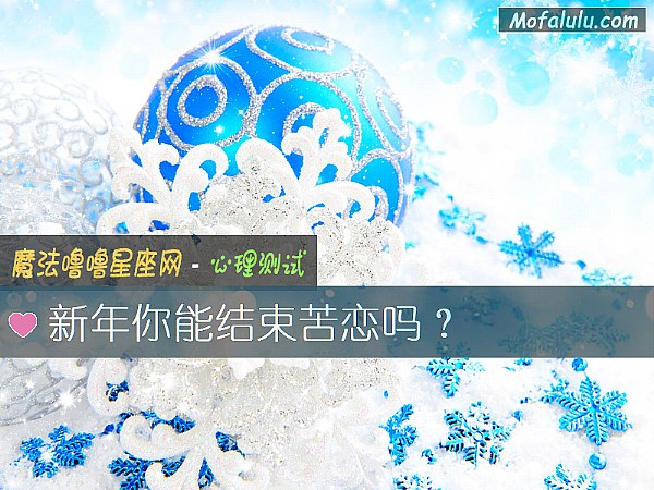 新年你能结束苦恋吗? 新年你能结束苦恋吗?