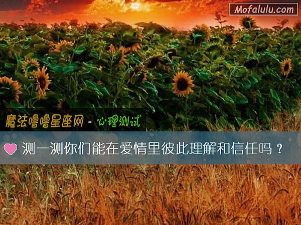 测一测你们能在爱情里彼此理解和信任吗？