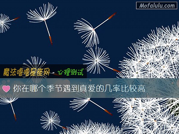 你在哪个季节遇到真爱的几率比较高