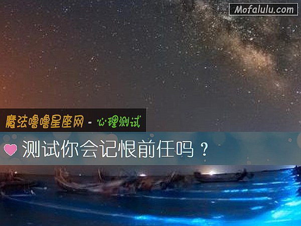 测试你会记恨前任吗？