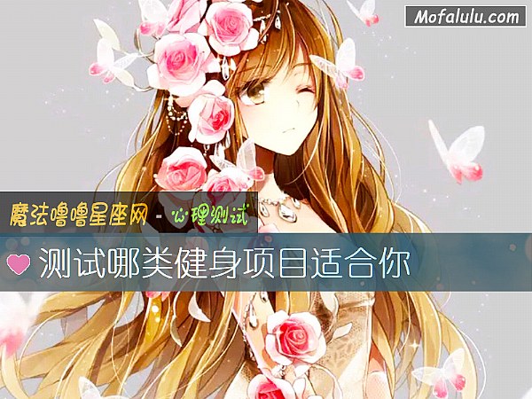测试哪类健身项目适合你