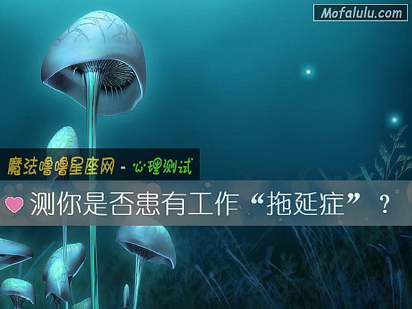 测你是否患有工作“拖延症”？