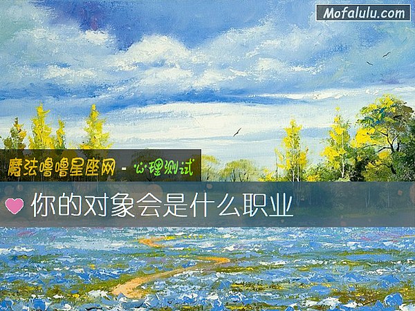 你的对象会是什么职业