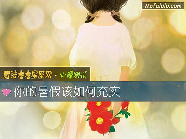 你的暑假该如何充实 你的暑假该如何充实