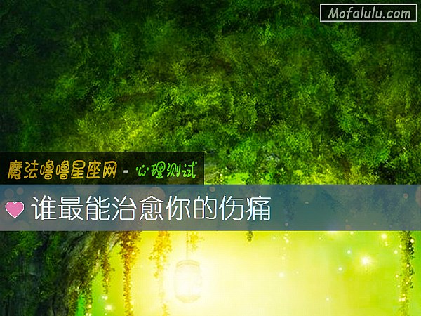 谁最能治愈你的伤痛 谁最能治愈你的伤痛