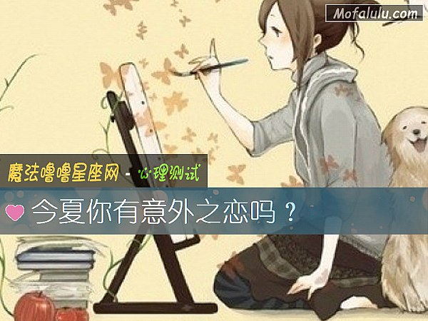 今夏你有意外之恋吗? 今夏你有意外之恋吗?