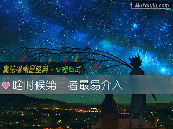 啥时候第三者最易介入 啥时候第三者最易介入