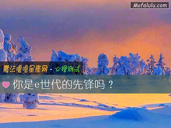 你是e世代的先锋吗？