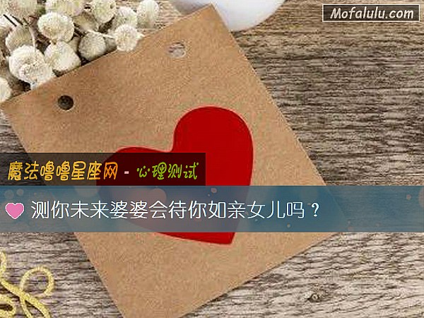 测你未来婆婆会待你如亲女儿吗？
