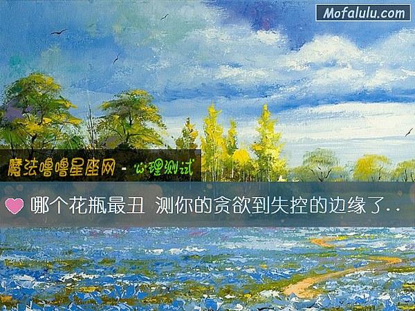 哪个花瓶最丑 测你的贪欲到失控的边缘了吗？