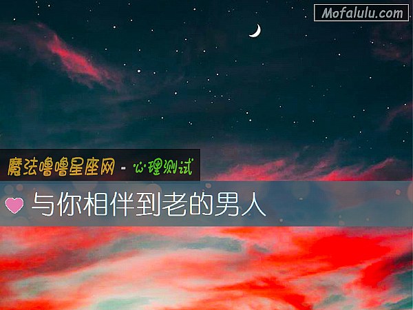 与你相伴到老的男人 与你相伴到老的男人