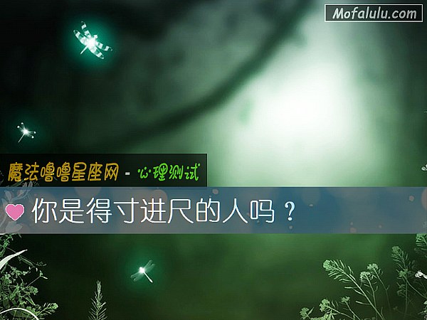 你是得寸进尺的人吗？