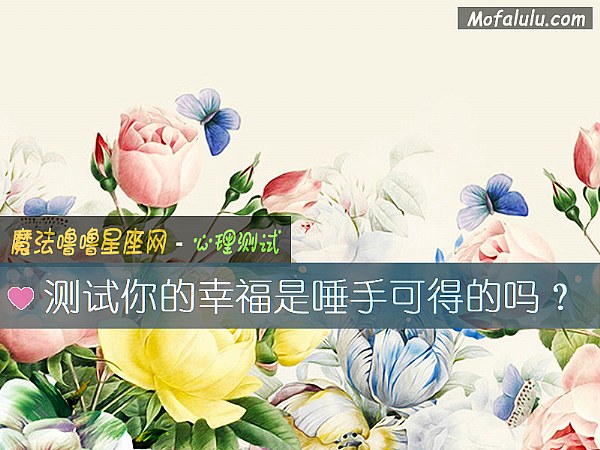 测试你的幸福是唾手可得的吗？