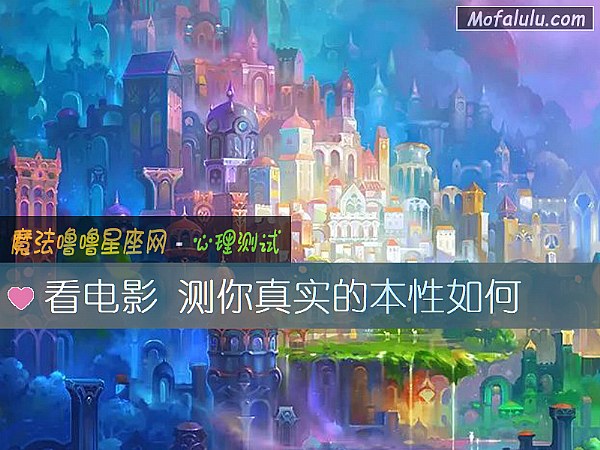 看电影 测你真实的本性如何