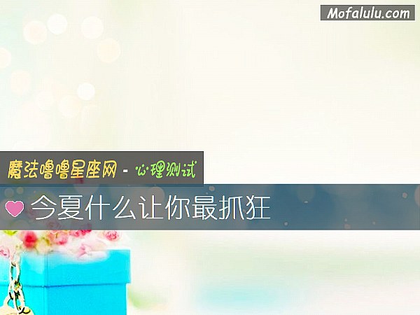今夏什么让你最抓狂