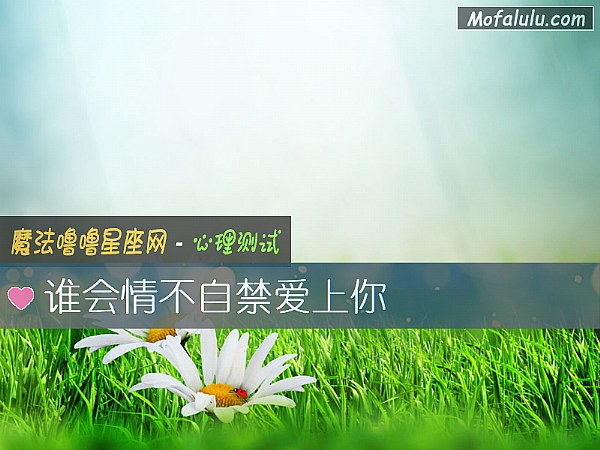 谁会情不自禁爱上你 谁会情不自禁爱上你