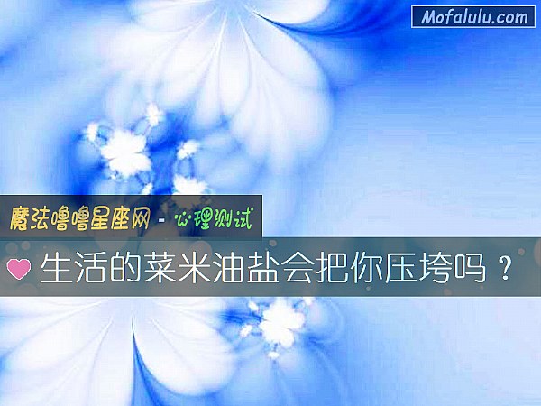 生活的菜米油盐会把你压垮吗？