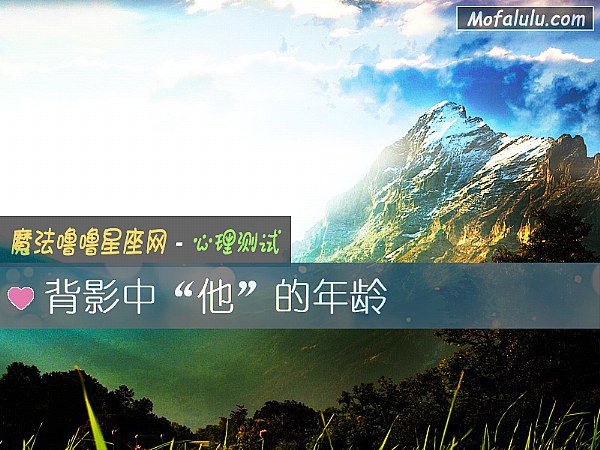 背影中“他”的年龄