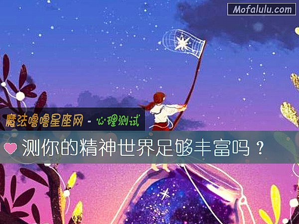 测你的精神世界足够丰富吗？