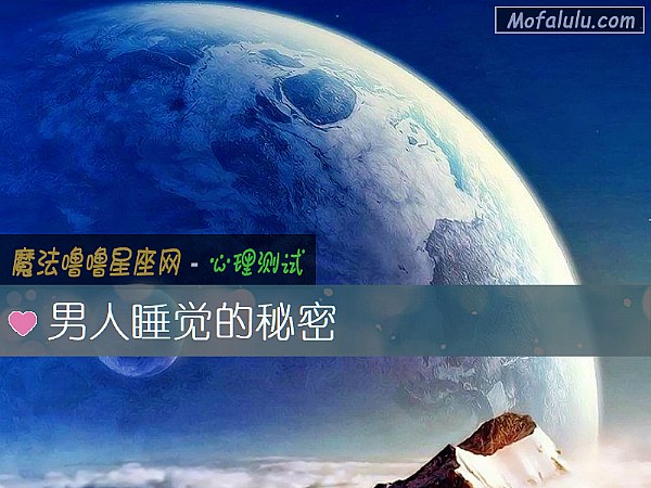 男人睡觉的秘密