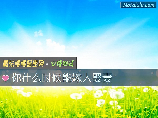 你什么时候能嫁人娶妻