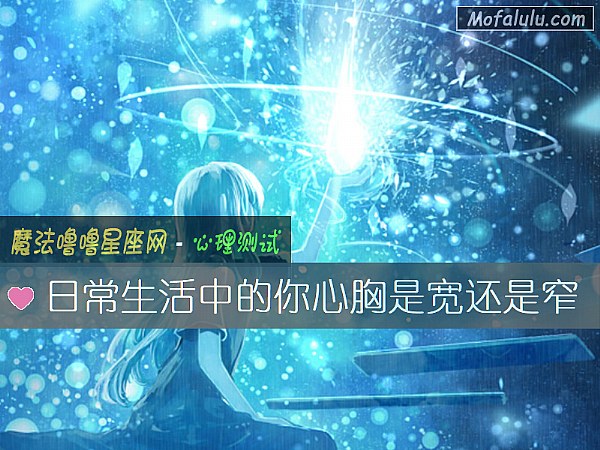 日常生活中的你心胸是宽还是窄 日常生活中的你心胸是宽还是窄