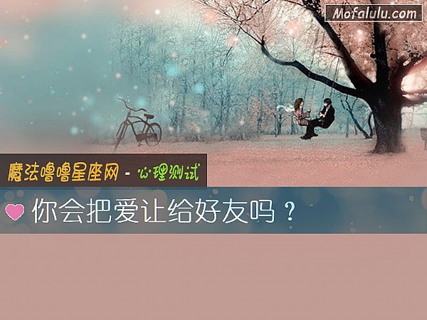 你会把爱让给好友吗? 你会把爱让给好友吗?