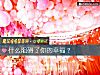《什么阻碍了你的幸福?》测试
