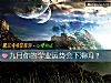 《九月你的学业运势会下滑吗?》测试