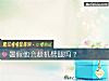 《暑假他会趁机劈腿吗?》测试