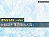 《你是<i>无理取闹</i>的人吗？》测试